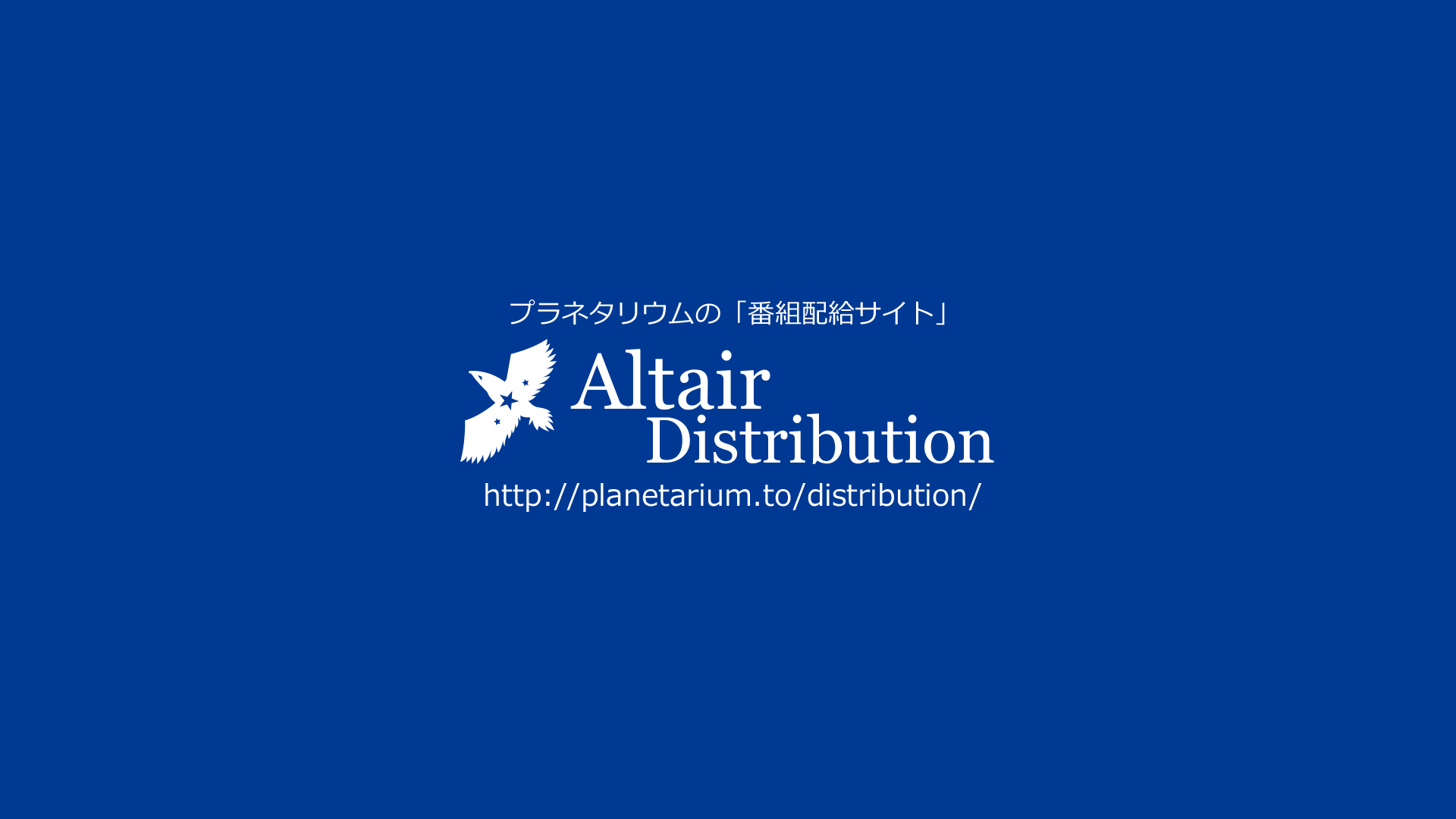 壁紙1 Altair Fulldome Distribution