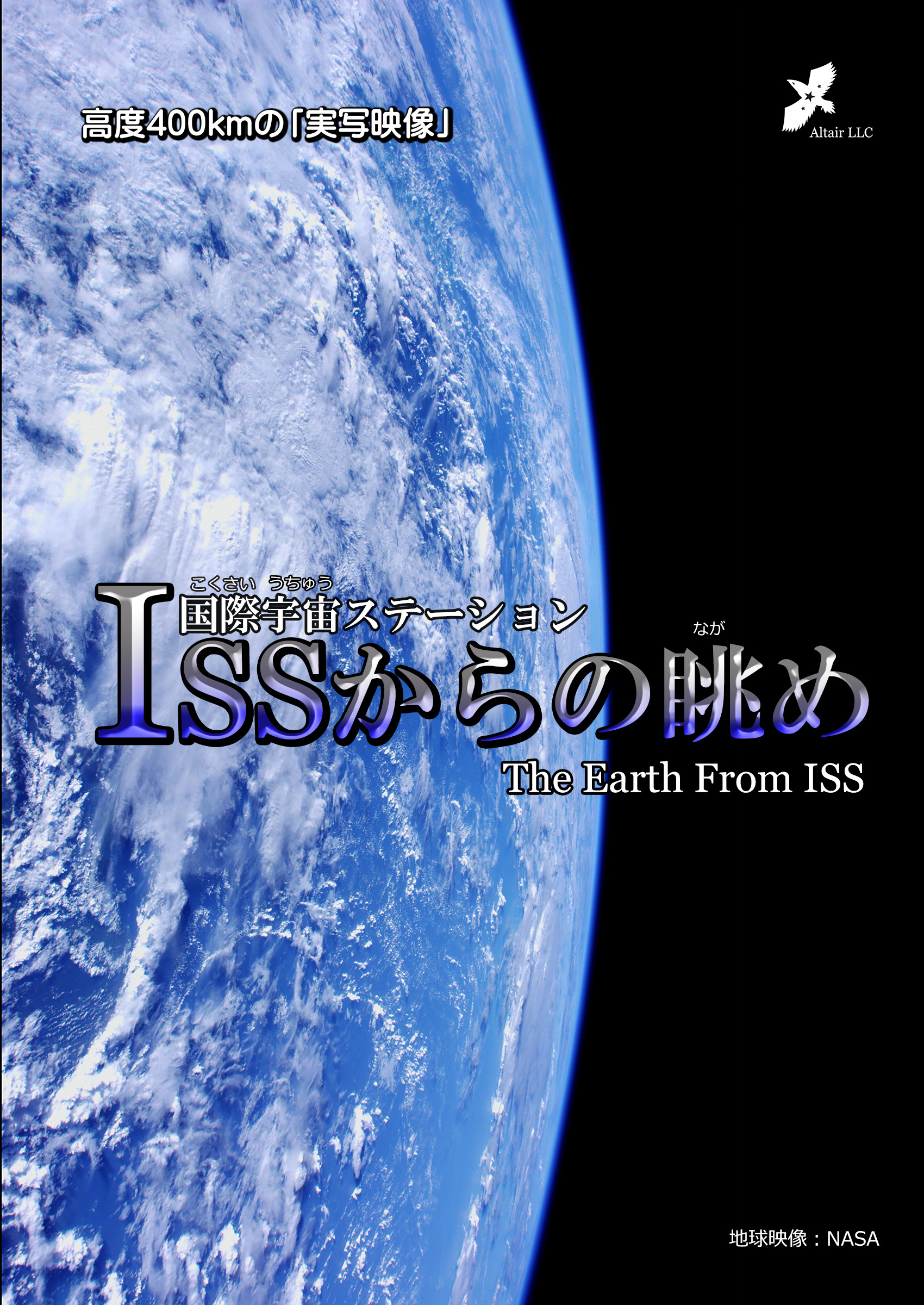 国際宇宙ステーションからの眺め – 合同会社アルタイル