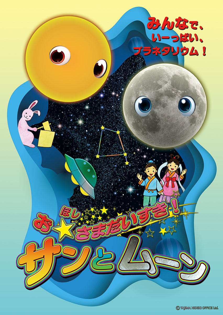 お星さまだいすき！サンとムーン – 合同会社アルタイル