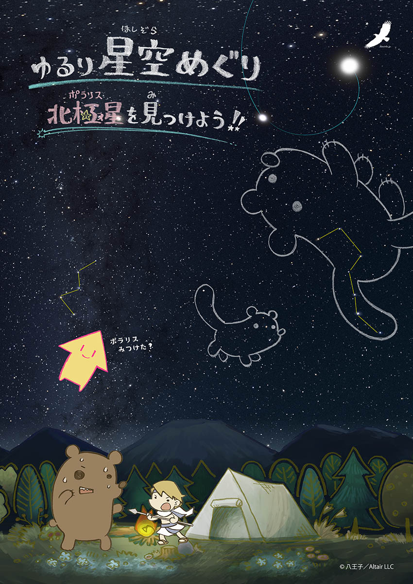 ポラリスを見つけよう – 合同会社アルタイル