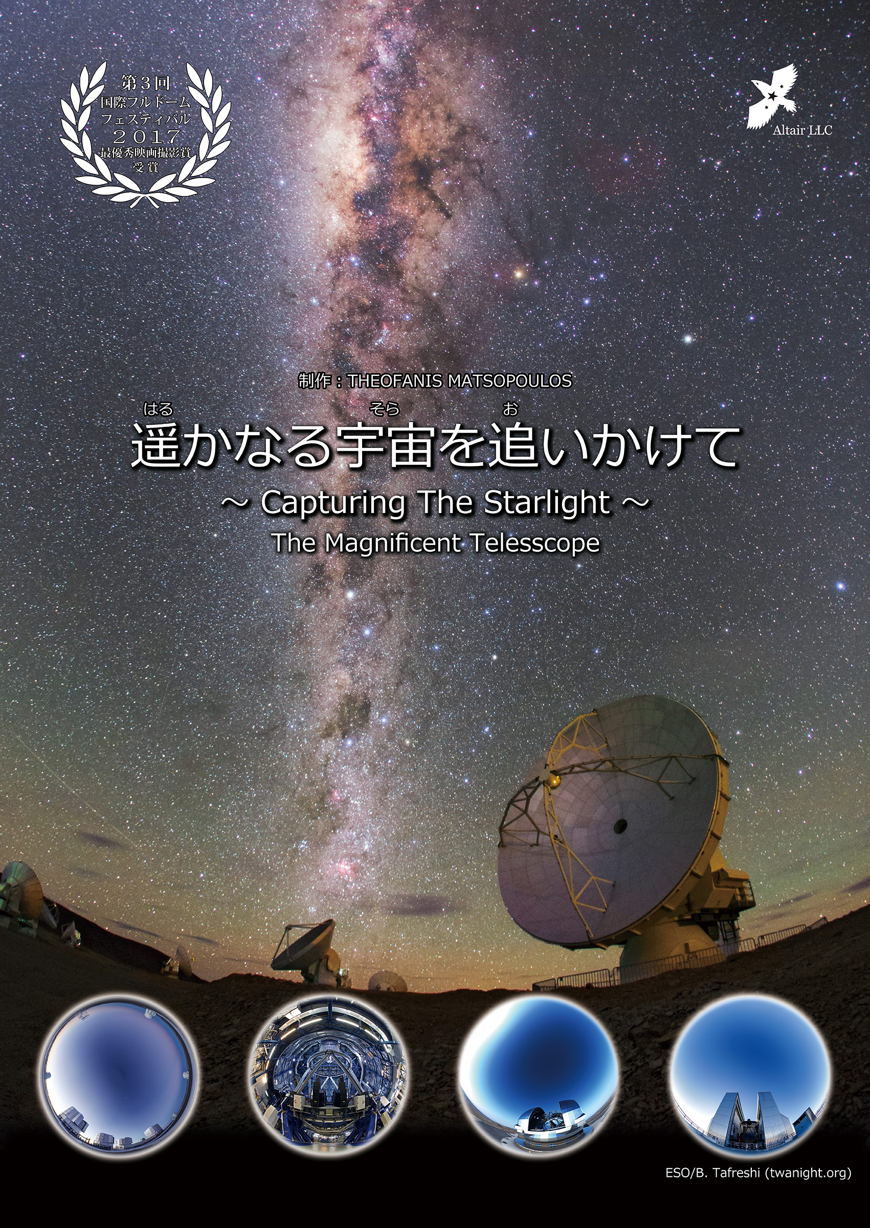 遥かなる宇宙を追いかけて-1.jpg